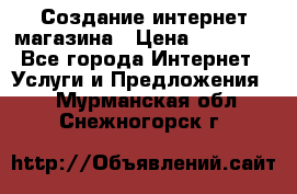Создание интернет-магазина › Цена ­ 25 000 - Все города Интернет » Услуги и Предложения   . Мурманская обл.,Снежногорск г.